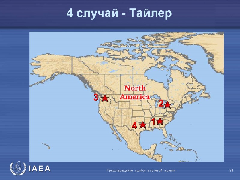 Предотвращение ошибок в лучевой терапии  24 4 случай - Тайлер